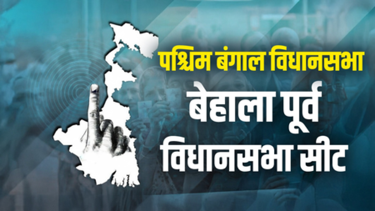बेहाला पूर्व विधानसभा मतदारसंघात भाजपाचा वाढता प्रभाव