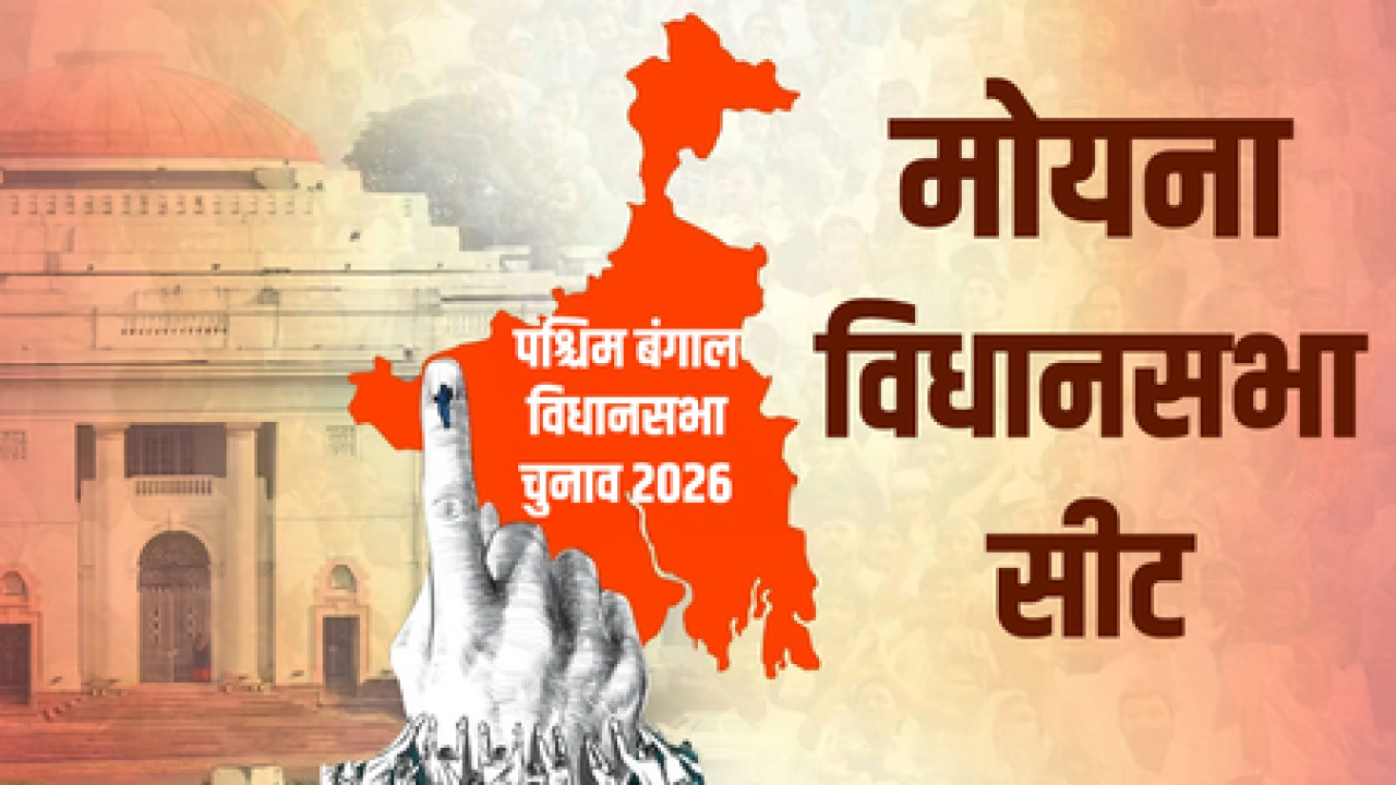 मोयना विधानसभा: बंगालच्या राजकारणात बदलत्या समीकरणांचा प्रभाव