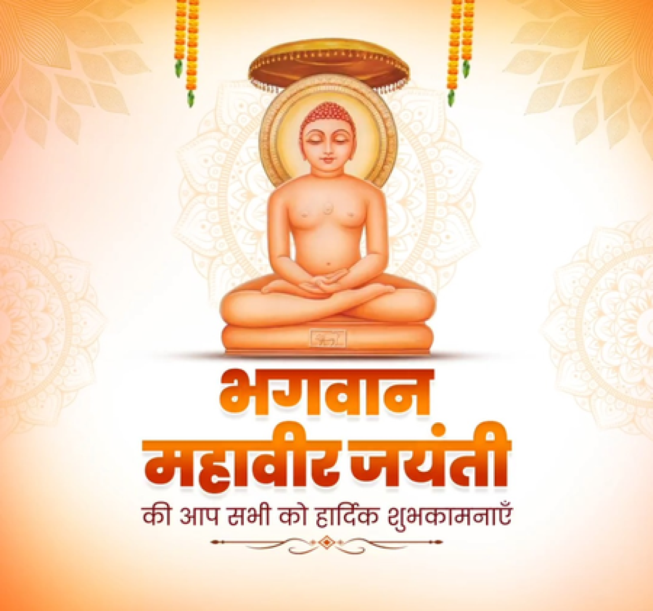 महावीर जयंतीच्या निमित्ताने केंद्रीय मंत्री आणि मुख्यमंत्र्यांची शुभेच्छा