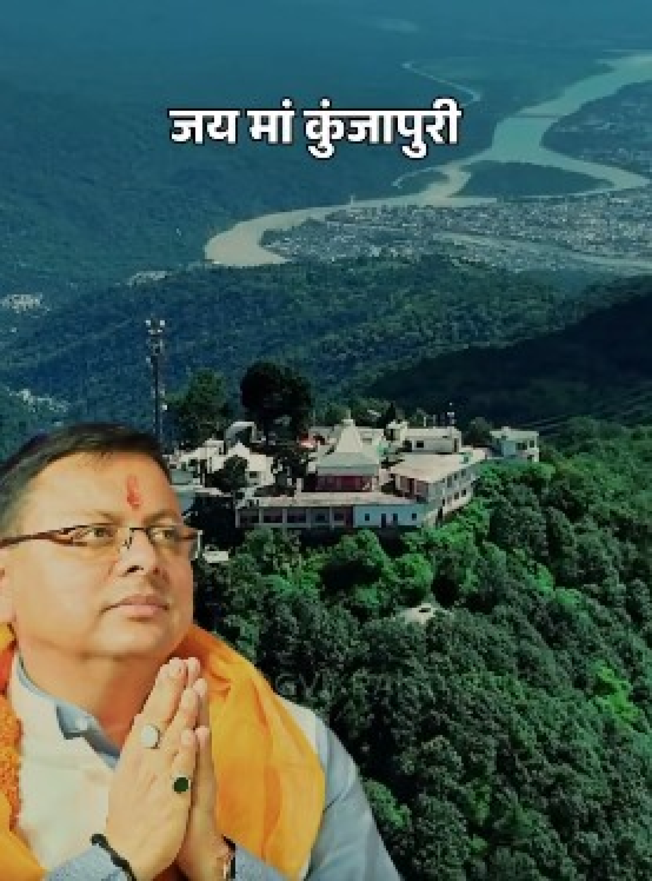 मां कुंजापुरी देवी: आध्यात्मिक शांति आणि नैसर्गिक सौंदर्याचा केंद्र