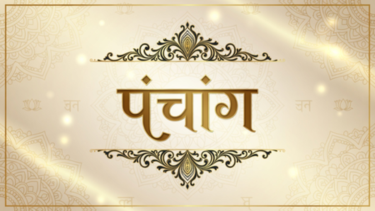 २७ मार्च २०२६ चा पंचांग: शुभ कार्यांसाठी अनुकूल वेळ