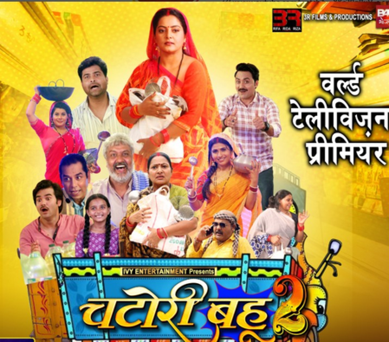 अंजना सिंहची ‘चटोरी बहू-2’ 25 एप्रिलला प्रीमियर होणार