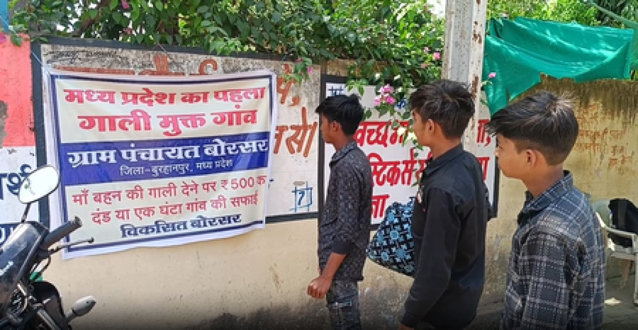मध्य प्रदेशातील पहिला ‘गाली मुक्त गाव’ लागू