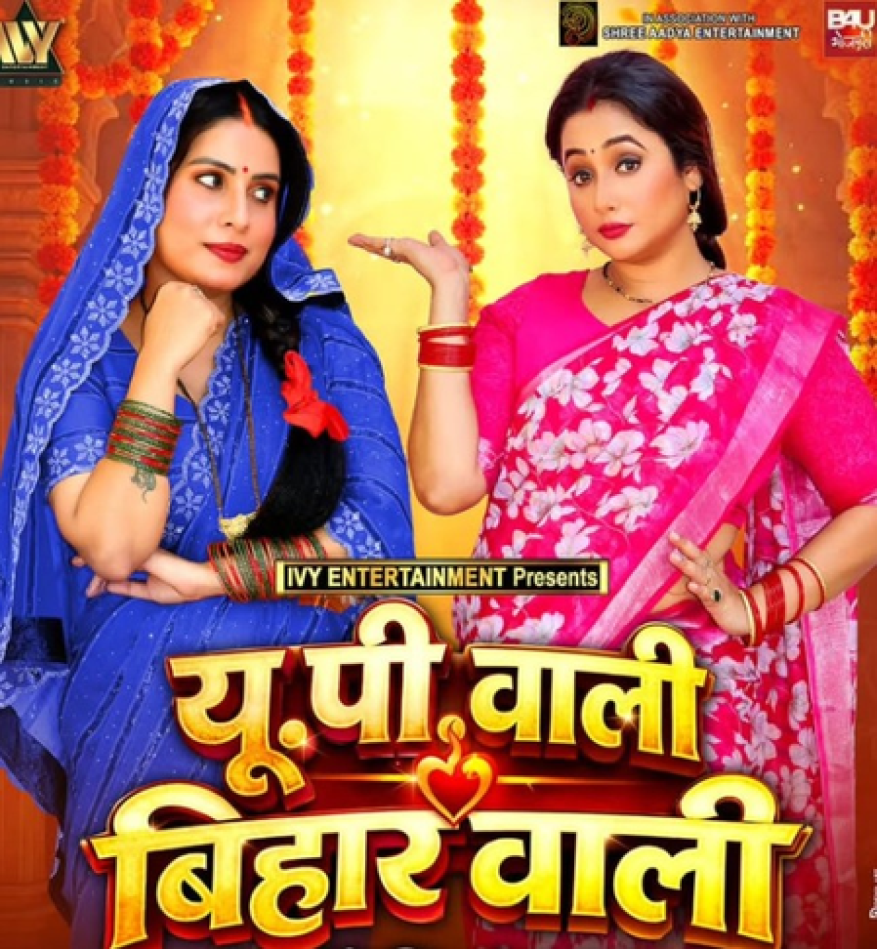 ‘यूपी वाली, बिहार वाली’ चित्रपटाचा पहिला लुक प्रदर्शित ‘यूपी वाली, बिहार वाली’ चित्रपटाचा पहिला लुक प्रदर्शित