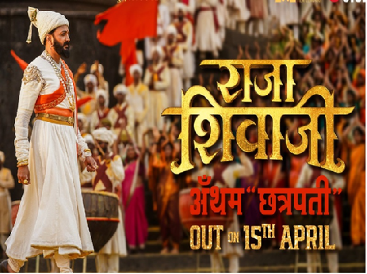 शिवाजी महाराजाच्या महिमेचा राष्ट्रगान ‘छत्रपति’ 15 एप्रिलला रिलीज होणार