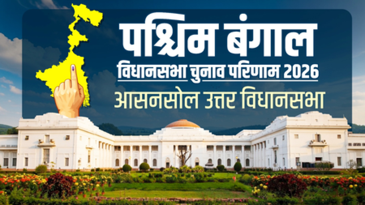 आसनसोल उत्तर विधानसभा सीटवर मलय घटकांचा पराभव