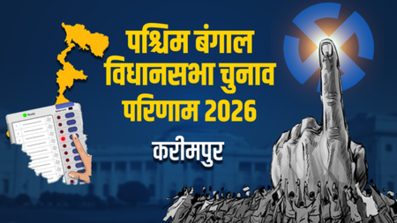 करीमपुर विधानसभा सीटवर भाजपाचा विजय, समरेंद्रनाथ घोषने टीएमसीच्या सोहमला हरवले