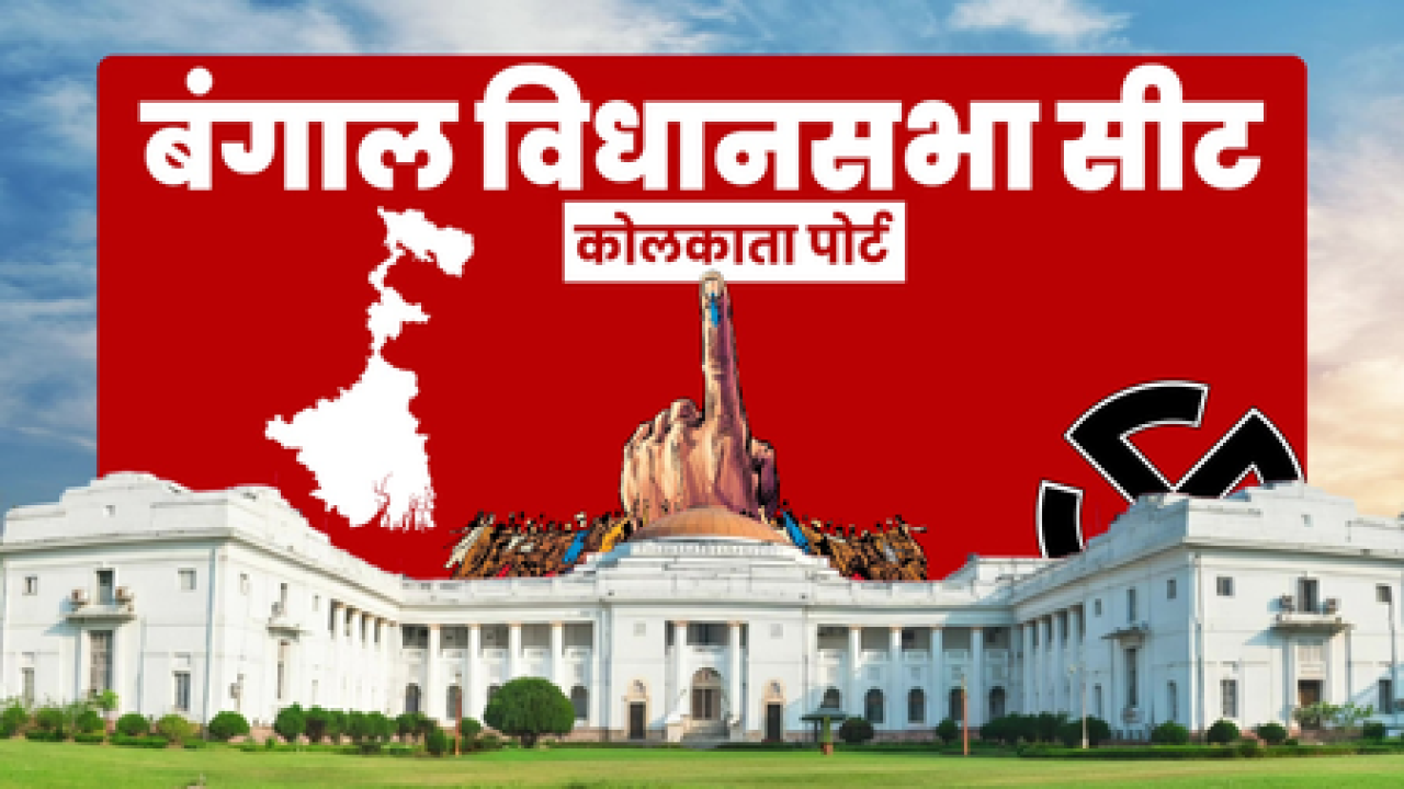 कोलकाता पोर्ट विधानसभा निवडणुकीत टीएमसीची विजयी पुनरागमन