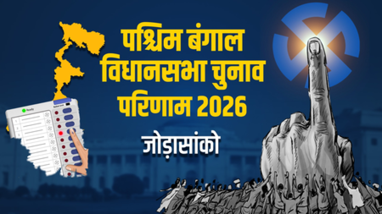 जोडासांको विधानसभा निवडणुकीत भाजपाच्या विजय ओझा यांची महत्त्वपूर्ण विजय
