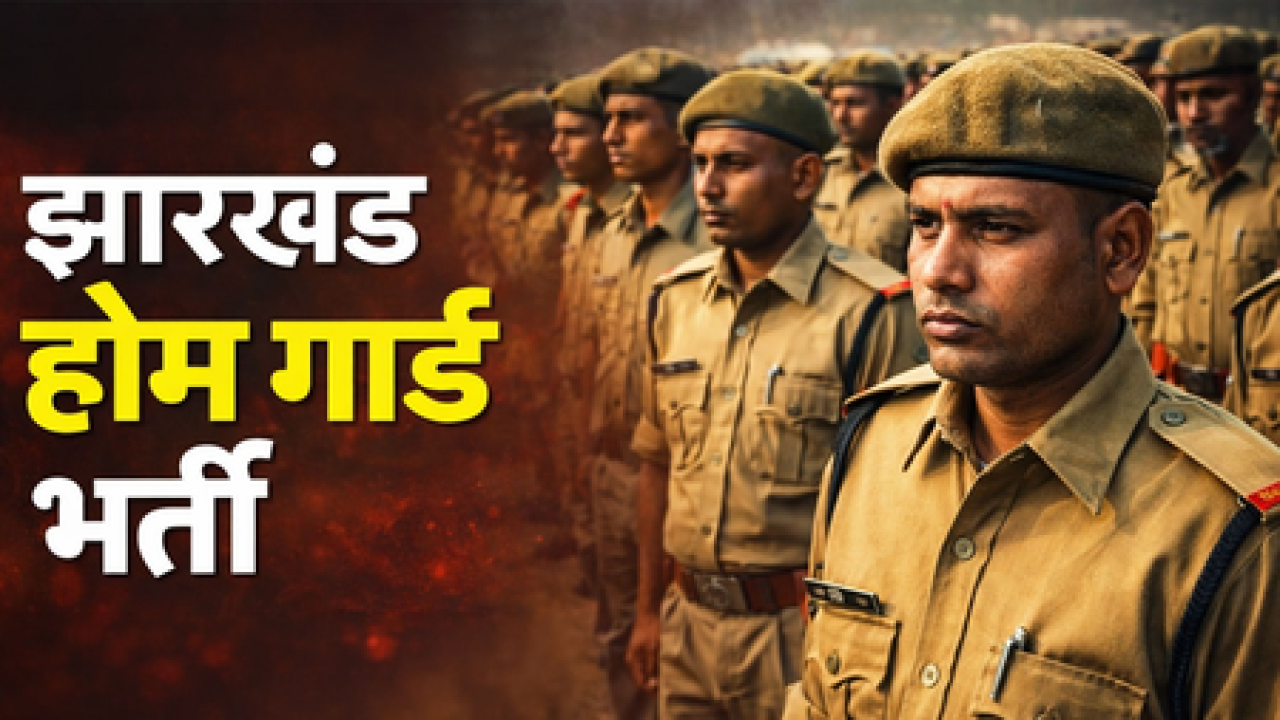 झारखंड होमगार्ड भर्ती 2026: 284 पदांसाठी अर्ज प्रक्रिया सुरू