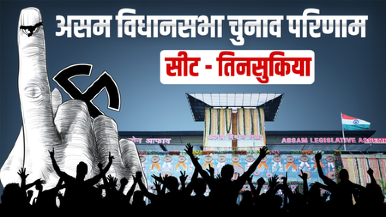 तिनसुकिया विधानसभा निवडणुकीत भाजपा उमेदवार पुलोक गोहेन यांची विजयाची नोंद