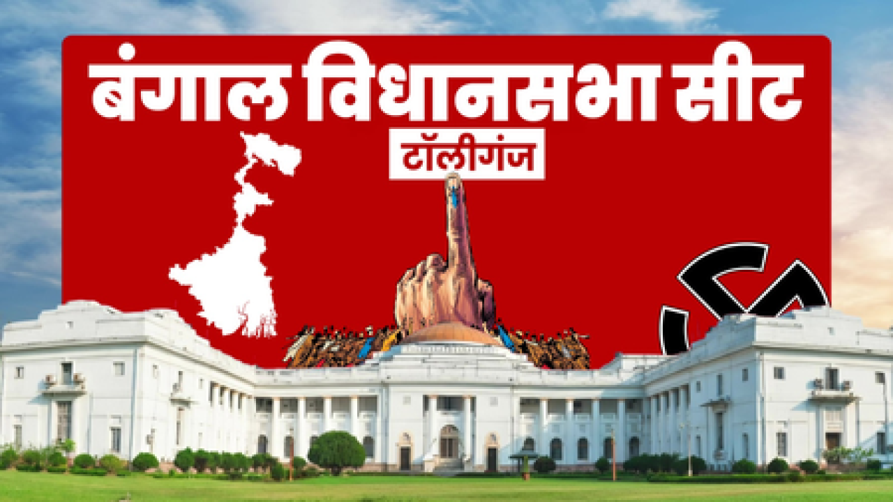 पश्चिम बंगाल: टॉलीगंजमध्ये भाजपची ऐतिहासिक विजय