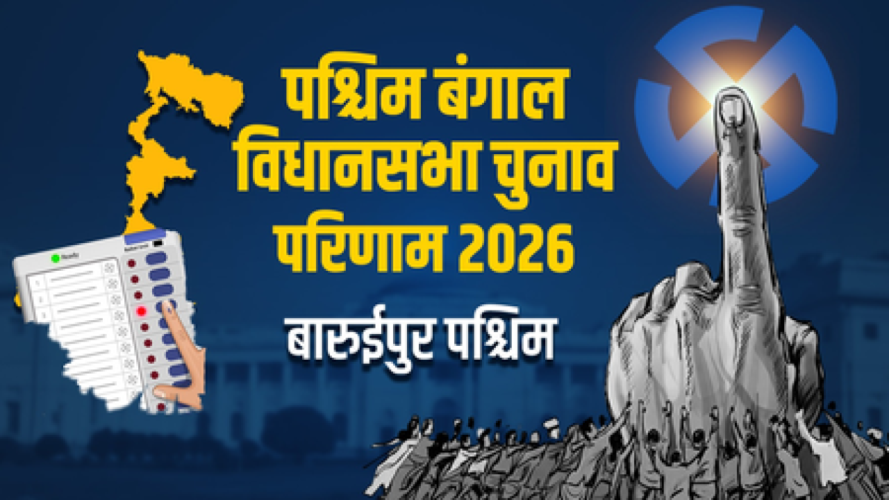 बरुईपुर पश्चिममध्ये टीएमसीच्या बिमान बनर्जीची १७ हजार मतांनी विजय