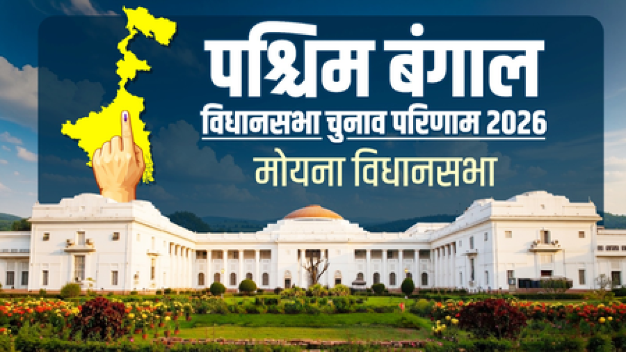 मोयना विधानसभा निवडणूक: अशोक डिंडा यांची दुसरी consecutive विजय