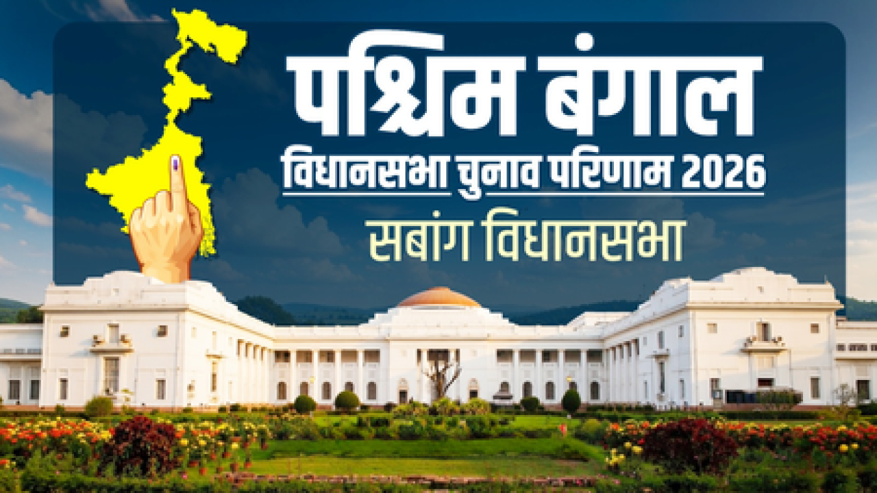 सबांग विधानसभा निवडणुकीत भाजपाचा विजय, टीएमसीचे मानस रंजन भुइयां पराभूत