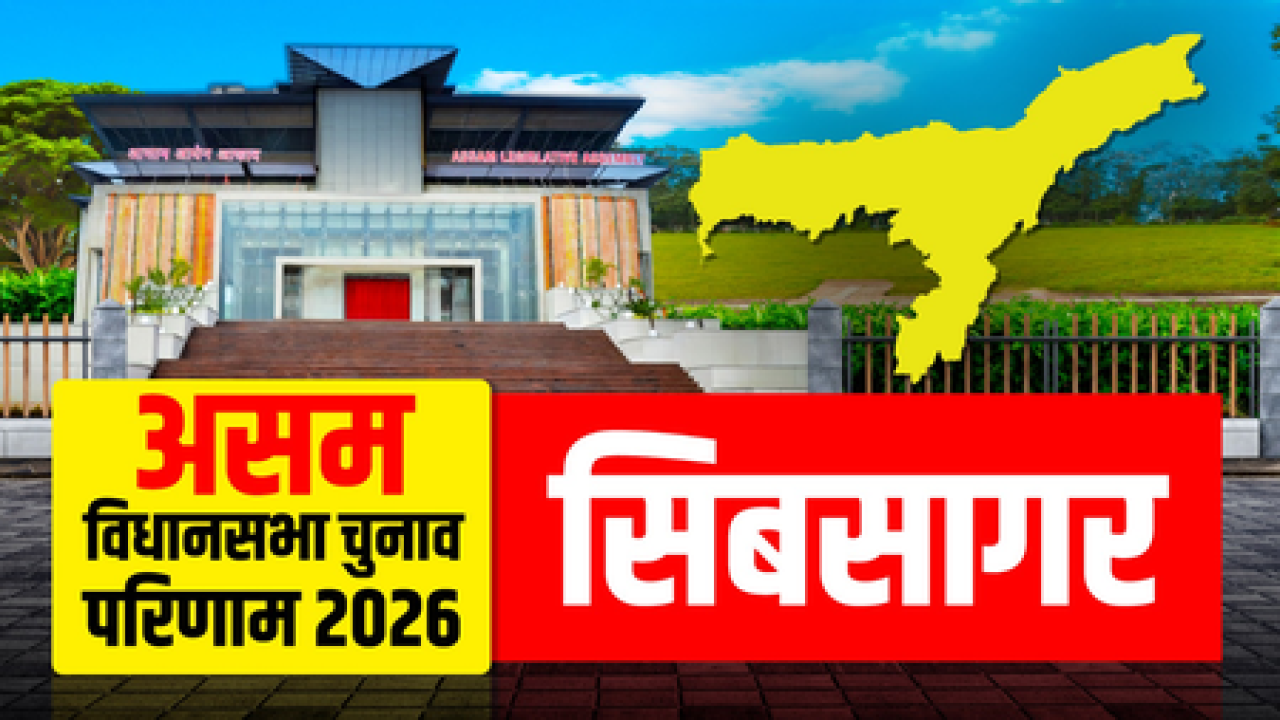 सिबसागरमध्ये अखिल गोगोईची दुसऱ्यांदा विजय, 17272 मतांनी मात सिबसागरमध्ये अखिल गोगोईची दुसऱ्यांदा विजय, 17272 मतांनी मात