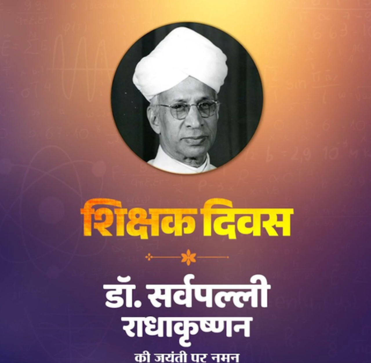 शिक्षक दिवसानिमित्त केंद्रीय मंत्र्यांचा डॉ. सर्वपल्ली राधाकृष्णन यांना श्रद्धांजली शिक्षक दिवसानिमित्त केंद्रीय मंत्र्यांचा डॉ. सर्वपल्ली राधाकृष्णन यांना श्रद्धांजली